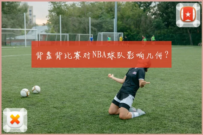 背靠背比赛对NBA球队影响几何？