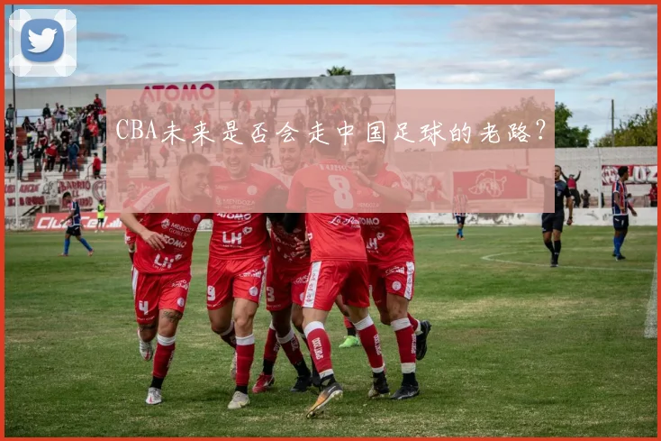 CBA未来是否会走中国足球的老路？